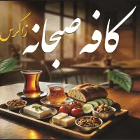 صبحانه