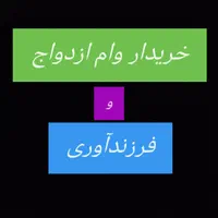 وام ازدواج و فرزندآوری