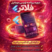 آموزش UML+آردوینو Arduino+برنامه‌نویس موبایل فلاتر