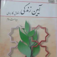 کتاب آیین زندگی دانشگاه