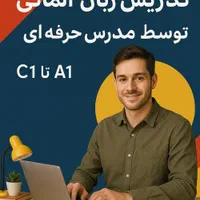 تدریس زبان آلمانی(آموزش در تمامی سطوح)