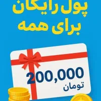 تقریبا 200 هزار تومان( رایگا.ن برای همه)
