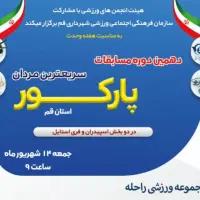 دوره همی خانواده پارکور قم