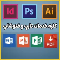 خدمات فتوشاپ، بنر، تایپ، پاپرپوینت، پوستر