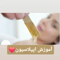 آموزش اپیلاسیون ۵۰٪تخفیف فوق حرفه ایی|خدمات آموزشی|تهران, نارمک جنوبی|دیوار