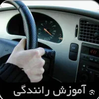 مربی رانندگی خانم