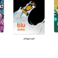 بلو|کارت هدیه و تخفیف|اراک, |دیوار