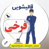 قالیشویی و مبلشویی فرخی|خدمات نظافت|یزد, |دیوار