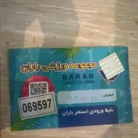 بلیط استخر باران