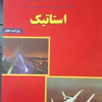 کتاب استاتیک مریام و جانسون|کتاب و مجله آموزشی|مشهد, هفت تیر (حافظ)|دیوار