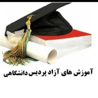 مشاوره واخذمدارک تحصیلی دانشگاهی کاردانی تادکتری