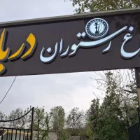 باغ رستوران دربار