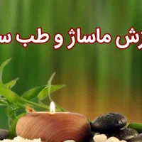 آموزش و استخدام ماساژ و طب سنتی