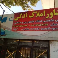 املاک صنعتی کشاورزی وغیره . به ما بسپارید|فروش دفتر صنعتی، کشاورزی، تجاری|نیشابور, فضل|دیوار