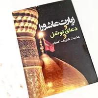 کتاب زیارت عاشورا، دعای توسل و حدیث کسا درشت خط|کتاب و مجله مذهبی|مشهد, آبکوه|دیوار