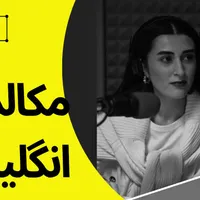 فقط مکالمه - دوره سه ماهه انگلیسی -  مشاوره رایگان