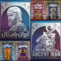 تاریخ مصور ایران باستان|کتاب و مجله تاریخی|کرج, شاهین‌ویلا|دیوار