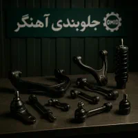 دسته متور پلوس سازی ضمانتی کمک‌فنر پک طبق سیبک‌