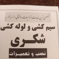 تاسیسات سیم کشی و لوله کشی ساختمان