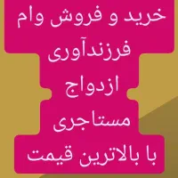 خرید و فروش وام ازداوج فرزند مستاجری با قیمت بالا