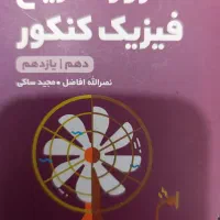 کتاب های کمک آموزشی کنکور|کتاب و مجله آموزشی|فولادشهر, B7|دیوار
