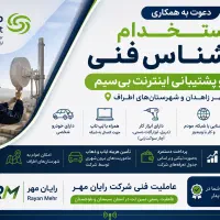 کارشناس فنی پشتیبانی مودم‌های بیسیم مبین نت