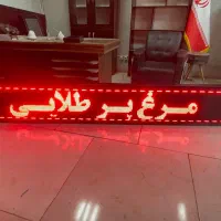تابلو روان قرمز و سبز|فروشگاه و مغازه|تهران, فیروزآبادی|دیوار