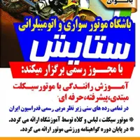آموزش موتور سواری