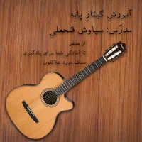 آموزش گیتار