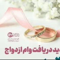 خریدار وام ازدواج هستم