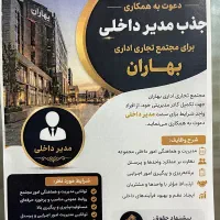 استخدام مدیر داخلی فاز ۲ تجاری بهاران