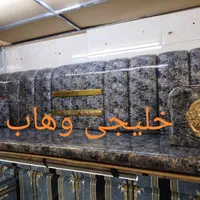 پشتی خلیجی وهاب|پشتی|اهواز, کمپلو جنوبی|دیوار