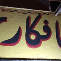 نقاشی دیواری حرفه‌ای  طراحی دستی، قیمت‌ مناسب|تابلو، نقاشی، عکس|بیرجند, |دیوار