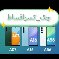 a56 a36 a26 a17 a16 a07a06شرایطی‌با‌چک‌یاکسر‌اقساط