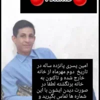 پسر ۱۵ساله گم شده