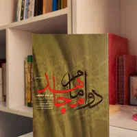 کتاب دو امام مجاهد