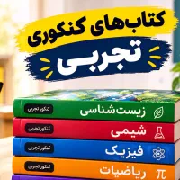 کتاب کمک درسی (کنکوری)