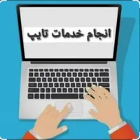 خدمات تایپ و پاورپوینت و تجزیه و تحلیل داده ها