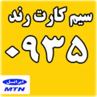 سیم کارت رند ایرانسل 935