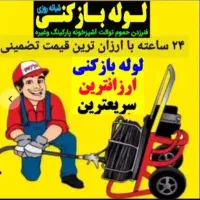چاهبازکن(منصف)فنرزنی فنرزن فنرزدن بازکردن فاضلاب