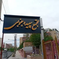 نظافتچی مجتمع