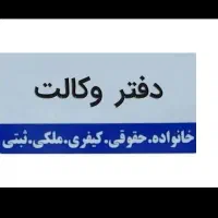 دعاوی حقوقی ثبتی ملکی کیفری خانواده وکیل دادگستری|خدمات مالی، حسابداری، بیمه|همدان, |دیوار