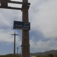 زمین ویلایی هموار سیوان (قوری چای)|فروش زمین و ملک کلنگی|تبریز, |دیوار