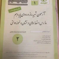 ورود یوم بسته شبیه ساز آزمون تیزهوشان و نمونه|کتاب و مجله آموزشی|کرج, دهقان ویلا|دیوار