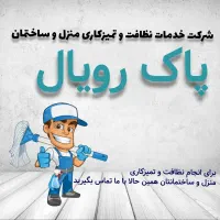 شرکت خدمات نظافت و منزل پاک رویال اصفهان