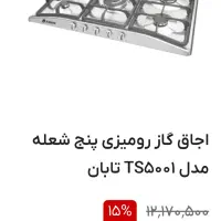 گازرومیزیاستیل|اجاق گاز و لوازم برقی پختوپز|تهران, جوادیه|دیوار