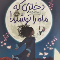 کتاب دختری که ماه را نوشید