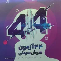 کتاب ۴۴ آزمون هوش سرعتی