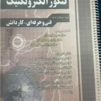 کتاب کنکور فنی الکتروتکنیک(برق)|کتاب و مجله آموزشی|اهواز, کوی مهدیس|دیوار