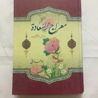 کتاب معراج السعاده